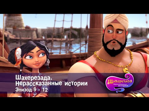 Шахерезада. Нерассказанные истории - Эпизоды 9-12 - Сборник - Сказки