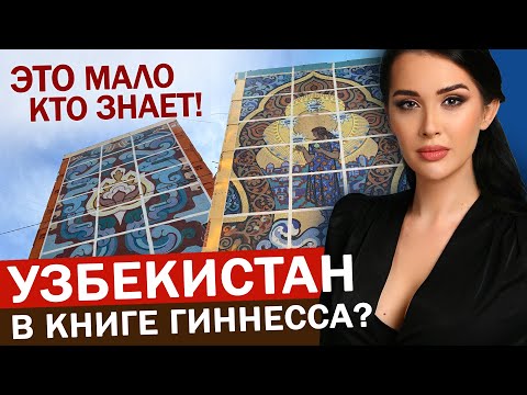 ТАШКЕНТ ЕДИНСТВЕННЫЙ ГОРОД В МИРЕ с рекордным числом советских мозаик! Монументальное искусство СССР
