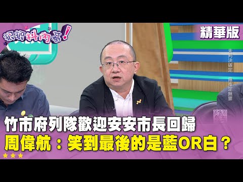 Highlights: Hsinchu City Government officials line up to welcome Mayor An-An back; #ChouWeiHang: ...