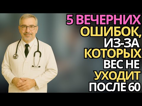 Пожилым после 60: 5 вечерних привычек, из за которых вес не уходит!|здоровье пожилых
