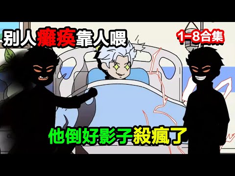 👉最新合集👈【沙雕動畫】別人癱瘓靠人喂，他倒好影子殺瘋了#沙雕動畫#沙雕 #正經人不做沙雕事