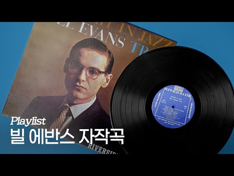 [Playlist] 빌 에반스가 직접 작곡한 곡들