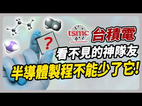 半導體氣體的五千億商機 台廠機會在哪裡？ ｜#聽了財知道 EP185 #半導體 #台積電