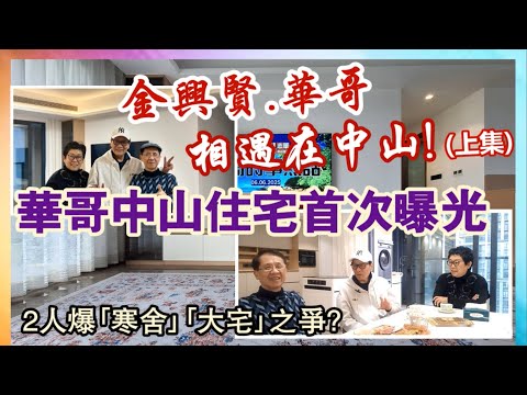 【華哥好閒情】金興賢.華哥相遇在中山！(上集)／華哥中山住宅首次曝光／2人爆｢寒舍｣｢大宅｣之爭?