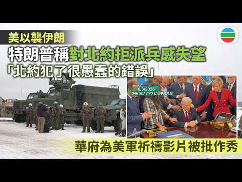 美以襲伊朗｜評論形容特朗普眾叛親離　華府為美軍祈禱影片被批作秀｜國際新聞｜無綫新聞｜TVB News｜2026/03/19
