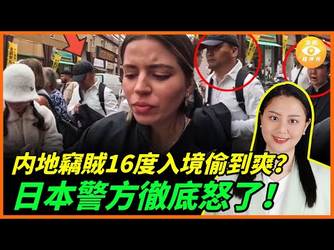 震驚日本！内地竊賊16度入境偷到爽？還狂言日本是「扒手天堂」，警方怒了！