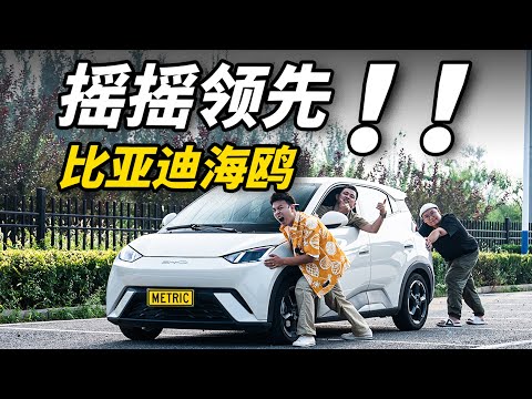 不到8万的比亚迪海鸥!续航竟然能跑这么远?