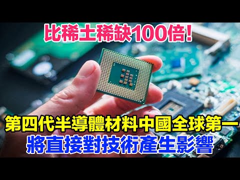 比稀土稀缺100倍！第四代半導體材料中國全球第一，將直接對技術產生影響 【光刻山河】#光刻機 #芯片 #科技 #高科技