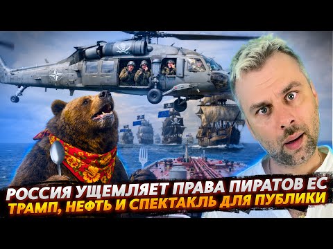 РОССИЯ УЩЕМЛЯЕТ ПРАВА ПИРАТОВ ЕС | ТРАМП, НЕФТЬ И СПЕКТАКЛЬ ДЛЯ ПУБЛИКИ