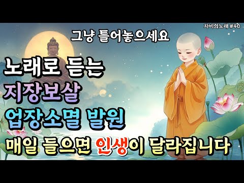 듣는 순간 부처님 자비가 내려 소원이 이루어지는  불교음악 | 자비의노래 #40