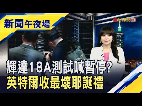 美股等放假高檔震盪 輝達傳暫停測試英特爾18A製程  Fed新主席要貫徹我的意志! 川普:不同意降息別想當｜主播 賴家瑩｜【新聞午夜場】20251224｜非凡財經新聞