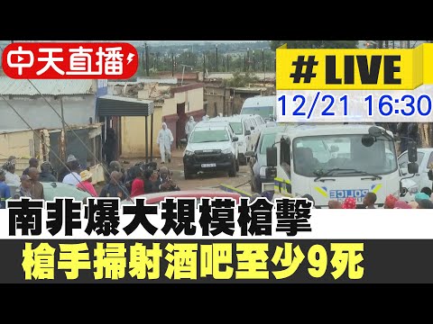 【中天直播#LIVE】南非爆大規模槍擊 槍手掃射酒吧至少9死 20251221 @頭條開講HeadlinesTalk