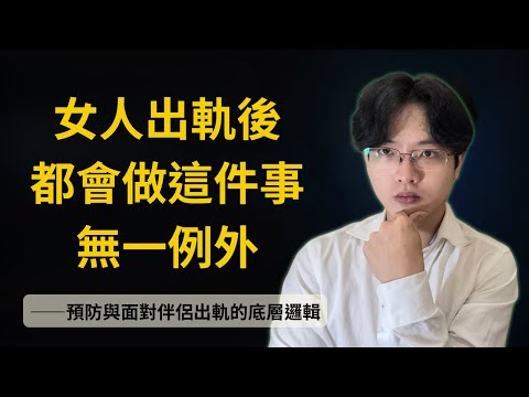 預防與面對伴侶出軌的擇偶機制，不忠的伴侶都愛做這三件事，無一例外！