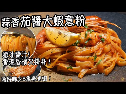【蒜香茄醬大蝦意粉】蝦油醬汁香濃香滑又掛身！發揮急凍蝦 實現餐廳味道！