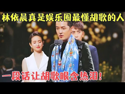 林依晨和胡歌啥关系？她的一句话就让胡歌哭的像个孩子！#胡歌 #林依晨 【明星盛典】