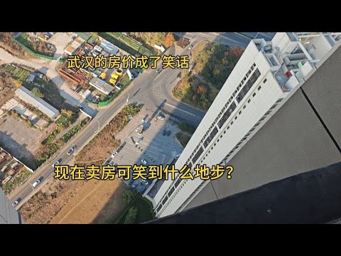 武汉的房价成了笑话，现在卖房可笑到什么地步？