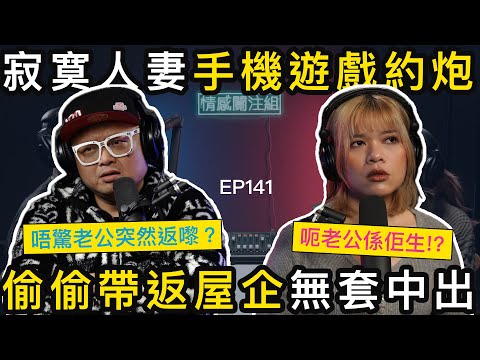 人妻打機變約炮，主動引誘準新郎，玩出禍搞大咗個肚！？｜情感關注組 EP141