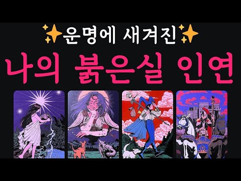 [타로연애운] 운명에 새겨진, 나의 붉은실 인연 🌷 #연애운 #속마음 #운명 #인연