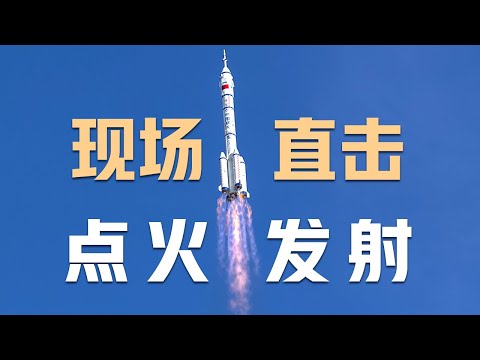【纯享版】神舟二十号一箭穿日！超强视觉冲击，沉浸式、多角度看点火发射；神舟十九号乘组激动鼓掌！神舟二十号载人飞船发射任务取得圆满成功 | CCTV