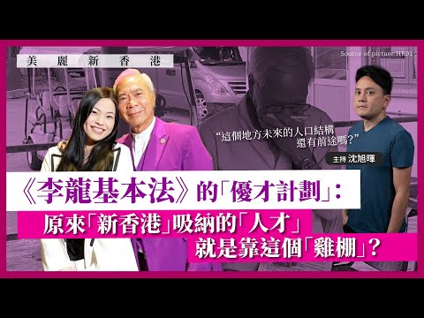 【美麗新香港 041 🇭🇰】《李龍基本法》的「優才計劃」:原來「新香港」吸納的「人才」,就是靠這個「雞棚」?這個地方未來的人口結構,還有前途嗎?