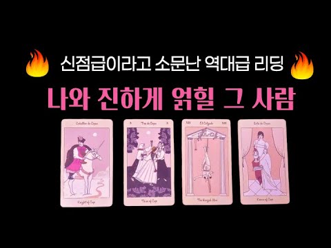 타로 | 조만간 당신을 사랑하게 될 다음 연애 상대를 알려드립니다 | 궁합 | 관계흐름 | 구페 or 뉴페