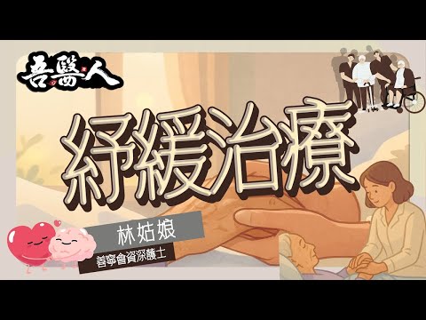 【吾醫人】紓緩治療｜嘉賓：善寧會資深護士 林姑娘 #Society for the Promotion of Hospice Care | 仙竹捲