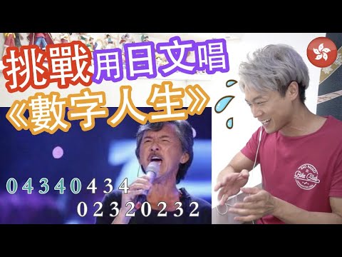 【日文數字#01】１−１０讀法、手勢 ＆ 挑戰用日文唱《數字人生》｜BonJPchannel〖HKG〗