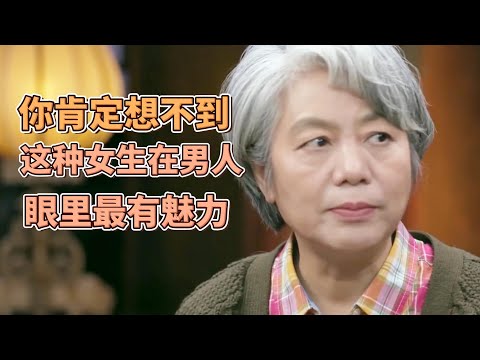 你肯定想不到！這種女生在男人眼裏才是最有魅力的！ #圓桌派#窦文涛#許子東#馬家輝