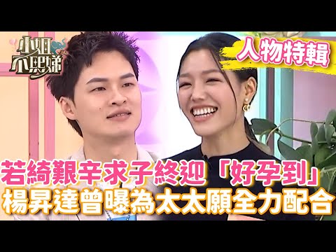 若綺艱辛求子終迎好「孕」到激動落淚！楊昇達曾曝：為了太太願意全力配合【#小姐不熙娣】#人物精選