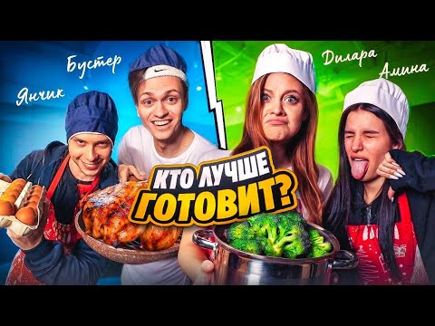 Дилара против Бустера! Кто ЛУЧШЕ ГОТОВИТ челлендж?(Янчик, Tenderlybae)
