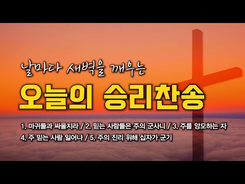[1시간] 날마다 새벽을 깨우는 오늘의 승리찬송 모음 🙏🏻 | 중간광고 없음 | 주를 앙모하는 자 | 찬송가 연속 듣기