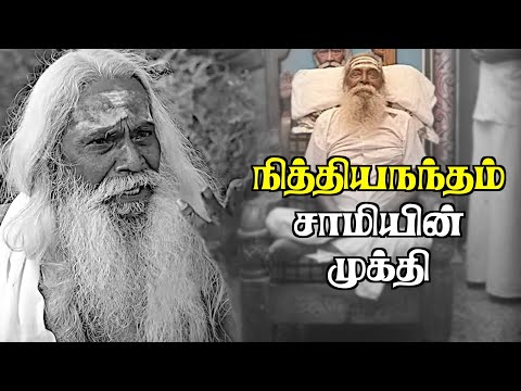 முக்தியடைந்தார் நித்தியநந்தம் சாமி | நித்தியநந்தம் சாமி Throwback  | Nithyananda Swami