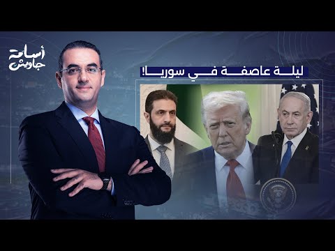 أسامة جاويش: تطورات خطيرة في سوريا الجديدة.. ترامب يضـ ـرب تنظـ ـيم الـ ـدولـ ـة وإسرائـ ـيل تتوغل!