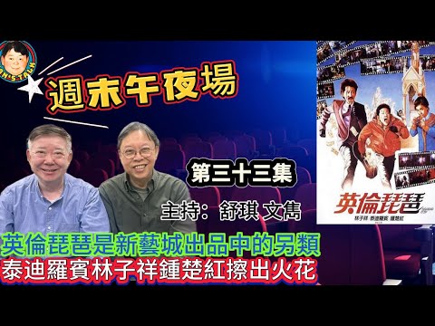 EP412《週末午夜場33集》英倫琵琶是新藝城出品中的另類｜泰迪羅賓林子祥鍾楚紅擦出火花！