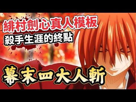 「幕末四大人斬」傳奇！歷史上的緋村劍心會用天翔龍閃？角色原型的結局也太悲情了吧｜【英雄故事書】EP129