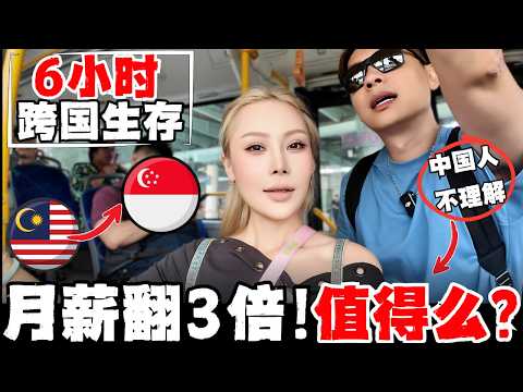 🇸🇬🇲🇾为什么马来西亚人挤到窒息也要去新加坡打工？中国人首次体验打工人新马通勤实录！每天和万人赛跑！过关就像打仗！通关6小时，月薪翻3倍！代价却是青春耗在关卡！真的值得么！