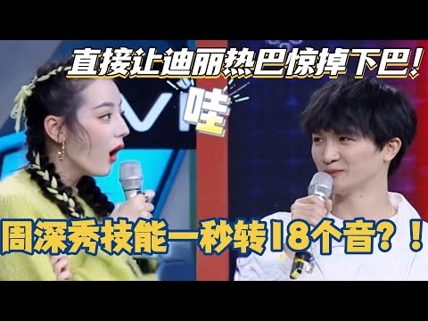 周深秀技能一秒转18个音？！直接让迪丽热巴惊掉下巴！#你好星期六 #周深 #迪丽热巴 #综艺 #搞笑 #吴磊 #刘宇宁 #快乐大本营