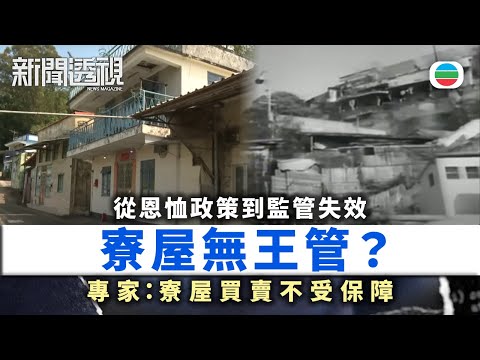 新聞透視｜寮屋無王管？專家：寮屋買賣不受保障｜（繁／簡字幕）｜無綫新聞 ｜TVB News