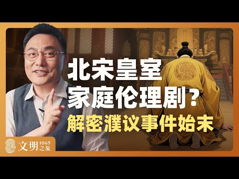 宋英宗为什么“不孝”？｜罗振宇《文明之旅》之1065