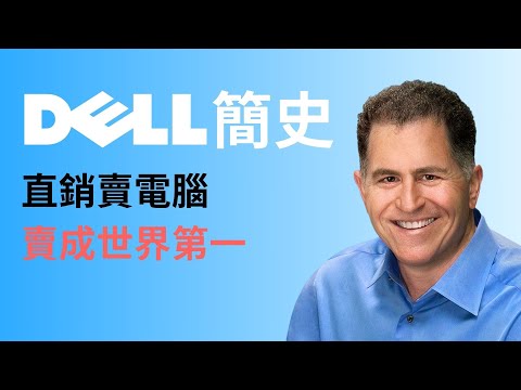 Dell 是如何靠著直銷，變成世界第一的電腦品牌呢？