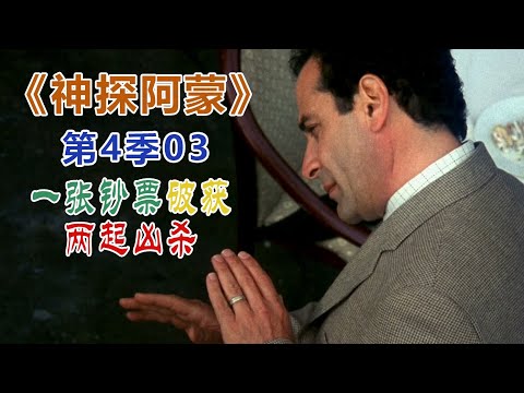 高分经典侦探美剧：异于常人的逻辑洞察力和各种怪癖集一身的《神探阿蒙》S04-03