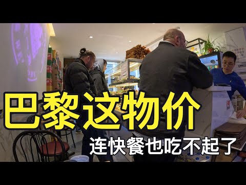 真实拍摄巴黎温州中国城，法国物价高，普通老百姓连10欧元的快餐也吃不起？为什么华人还那么喜欢往巴黎跑？|法国生活|华人在巴黎|巴黎中国城