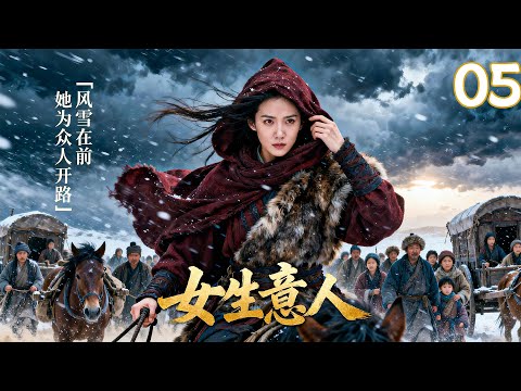 【2025 出色电视剧】女生意人 05丨商贾名门千金，原本潜心钻研祖传技艺，却因家族算计和战乱一切分崩离析，为家族名誉她亲手毁掉传承，从零开始重启商道，拼着一腔热血守护至亲至爱，成就一段商业传奇