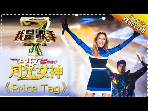 李玟《Price Tag》 — 我是歌手4第3期单曲纯享 I Am A Singer 4【湖南卫视官方版】