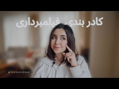 9 زاویه و کادربندی مهم در فیلمبرداری | 9 angles for filming you should know