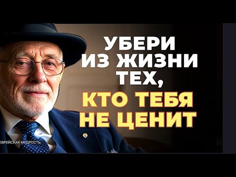 Как ПЕРЕХИТРИТЬ тех, кто вас Не ценит и не уважает!Еврейская Мудрость
