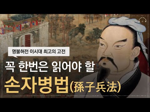 인생의 절반쯤 왔을 때 읽어야 할 '손자병법(孫子兵法)' | 잠 잘때 듣는 이 시대 최고의 고전 | 오디오북
