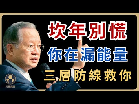 坎年最怕心先亂：三層防線讓你不再漏能量 #易經 #曾仕強 #人生智慧 #處世之道 #度與節 #氣口 #太極不對抗 #井口法 #十二時辰