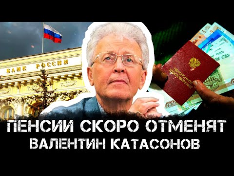 Пенсии скоро отменят | Валентин Катасонов