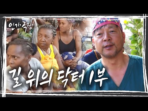 아프리카의 섬나라 마다가스카르, 그 곳에서 ‘정글 닥터’라고 불리는 한국인 의사가 사람을 살리고 있다 '길 위의 닥터' 1부 [인간극장] KBS 방송
